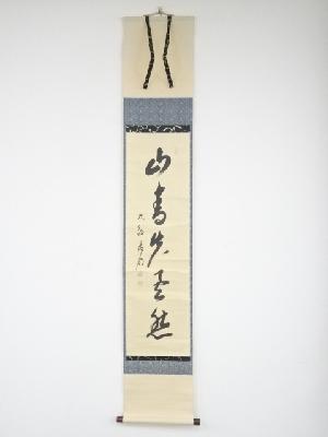 大徳寺方谷浩明筆　「山青花欲然」一行書　肉筆紙本掛軸（共箱）